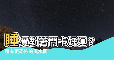 頭朝北|睡覺方向都有風水禁忌！頭向邊個方位瞓最好？